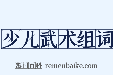 少儿武术组词是什么意思的图片